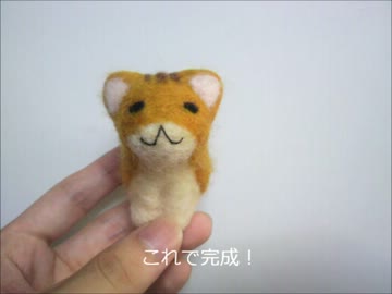 羊毛フェルトでねこをつくってみた