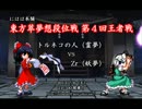 にはは本舗 東方萃夢想段位戦 第4回王者戦（2/2）