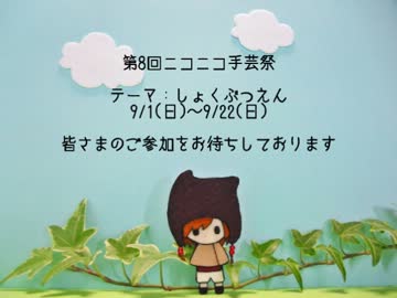 【告知】第8回ニコニコ手芸祭 開催のお知らせ【あと２ヶ月】