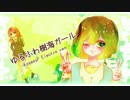 ∘ゆるふわ樹海ガール -KosmosP ELECTRO ver.-＿歌ってみた【しらたま】