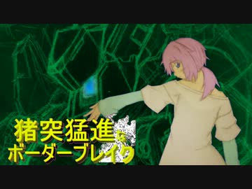 【S5】猪突猛進なボーダーブレイク　其の23【鳴神、結月ゆかり】