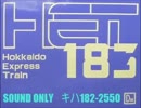キハ183系気動車（NN183）走行音
