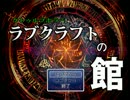 【実況】SAN値直葬の館【クトゥルフホラー！ラブクラフトの館】part1