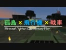 【Minecraft】　孤島×飛行機×戦車　part23 【ゆっくり実況】
