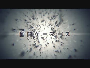 奮闘ゲーマーズ Fan movie