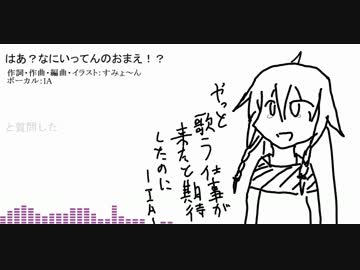【IA】はあ！？なにいってんのおまえ！？【オリジナル曲】