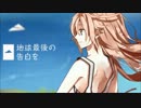 地球最後の告白を　【歌ってみた】