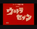 スーパー特撮大戦２００１を実況プレイ！メタル編　第５1話　後編