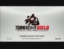 【プロスピ2012】気合いと根性で日本一を目指す【スタープレイヤー】Part34