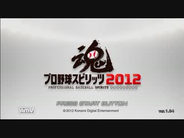 【プロスピ2012】気合いと根性で日本一を目指す【スタープレイヤー】Part34