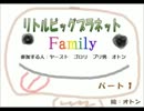 【Family】リトルビッグダディ　パート１