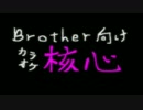【Brother向けカラオケ】 核心 【B'z】