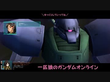 【ゆっくり実況】一匹狼のガンダムオンライン 第13話【DXガチャ＆海】