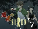 【３人実況】風来のSIREN part7