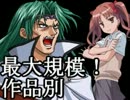 【MUGEN】最大規模！作品別 成長ランセレサバイバルバトル part9