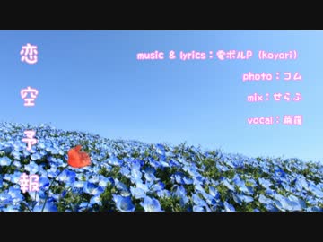 『恋空予報』　歌ってみた　【繭羅】