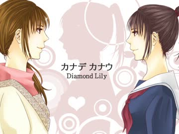 【みたみた合体⑤】カナデカナウ / Diamond Lily【オリジナル曲】