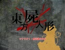 【東方×ネクロニカ】豪族ネクロニカ　＃１‐１