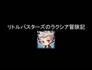 リトルバスターズのラクシア冒険記3－10