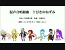 【VOCALOID合唱団】混声合唱組曲『十ぴきのねずみ』【全曲・カバー】