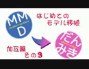 MMD→Dance×Mixer移植講座みたいなの（加工編3）