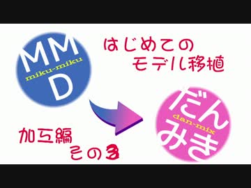 MMD→Dance×Mixer移植講座みたいなの（加工編3）
