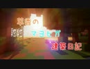 【Minecraft】萃香のマヨヒガ建築日記　第37話【ゆっくり実況】