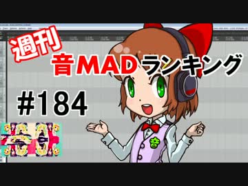 週刊音MADランキング#184 -6月第5週