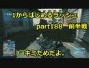 【BF3実況】1から始めるラッシュ part188 前半戦 キミだめだよ。