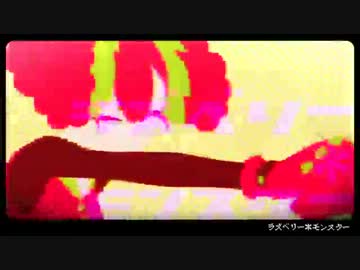 ラズベリー＊モンスター　歌ってみた【ニワカオタ】