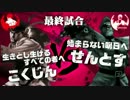 ■こくじん主催スパ4大会「豚劇2013」 PV