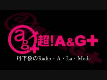 丹下桜のRadio・A・La・Mode　#196(2013.07.07)