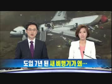 韓国メディア「アシアナ機事故、死亡者が中国人で幸い」　差別大国www