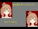 【さとうささら】 私と星とボーイフレンド 【オリジナル曲】