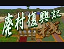 【Minecraft】廃村復興記・桟_第19話【ゆっくり実況】