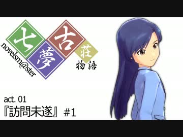 【Novelsm@ster】七夢古荘物語　『訪問未遂』 #1