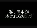 田中さんの本気