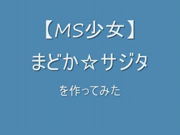 【MS少女】まどか☆サジタ！【作ってみた】