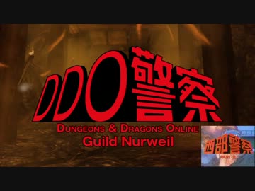 【MAD】DDO警察-NurWeil【PV】