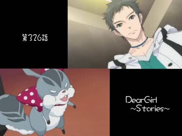 神谷浩史・小野大輔のDearGirl ～Stories～ 第326話