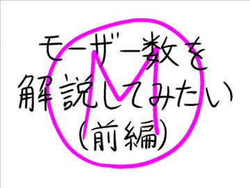 モーザー数を解説してみたい（前編）