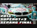 【ミクGT2013】第3戦セパン決勝【納豆走法】