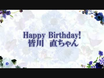 【みんなから】♪♡お誕生日おめでとう♡♪【皆川直ちゃんへ！】