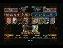 三国志大戦　頂上対決　2005/11/7　桐たんす♪軍　VS　アシミニ軍