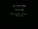 World Expo Taiwan Pavilion 万博台湾館