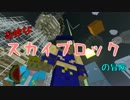 【Minecraft】奇妙なスカイブロックの冒険　その６【マルチ実況】