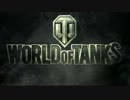 【WoT】のんびり上を目指すWorld of Tanks １両目【ゆっくり実況】