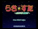 らき☆すた 〜陵桜学園 桜藤祭〜 プロローグ