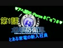 『地球防衛軍4』　アホな4人で実況した　Part 01 『とある人達』