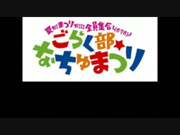 ごらく部☆なちゅまつりの感動をもう１度└(б∇б)┘